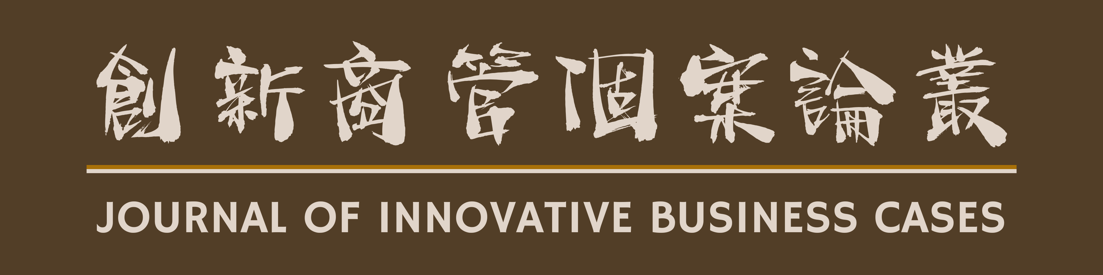 創新商管個案論叢